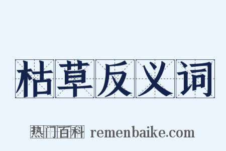 枯草反义词是什么意思的图片